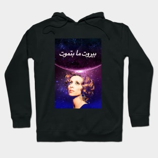 Beirut ma bt mout Hoodie